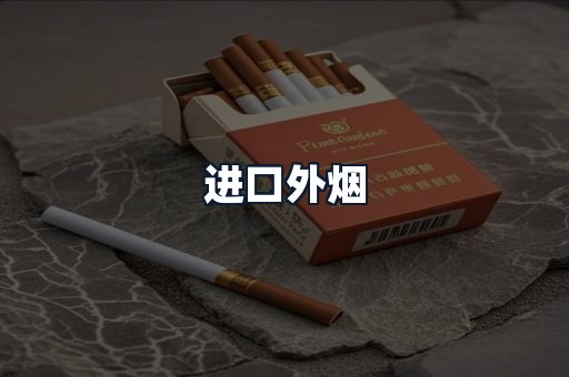 进口外烟